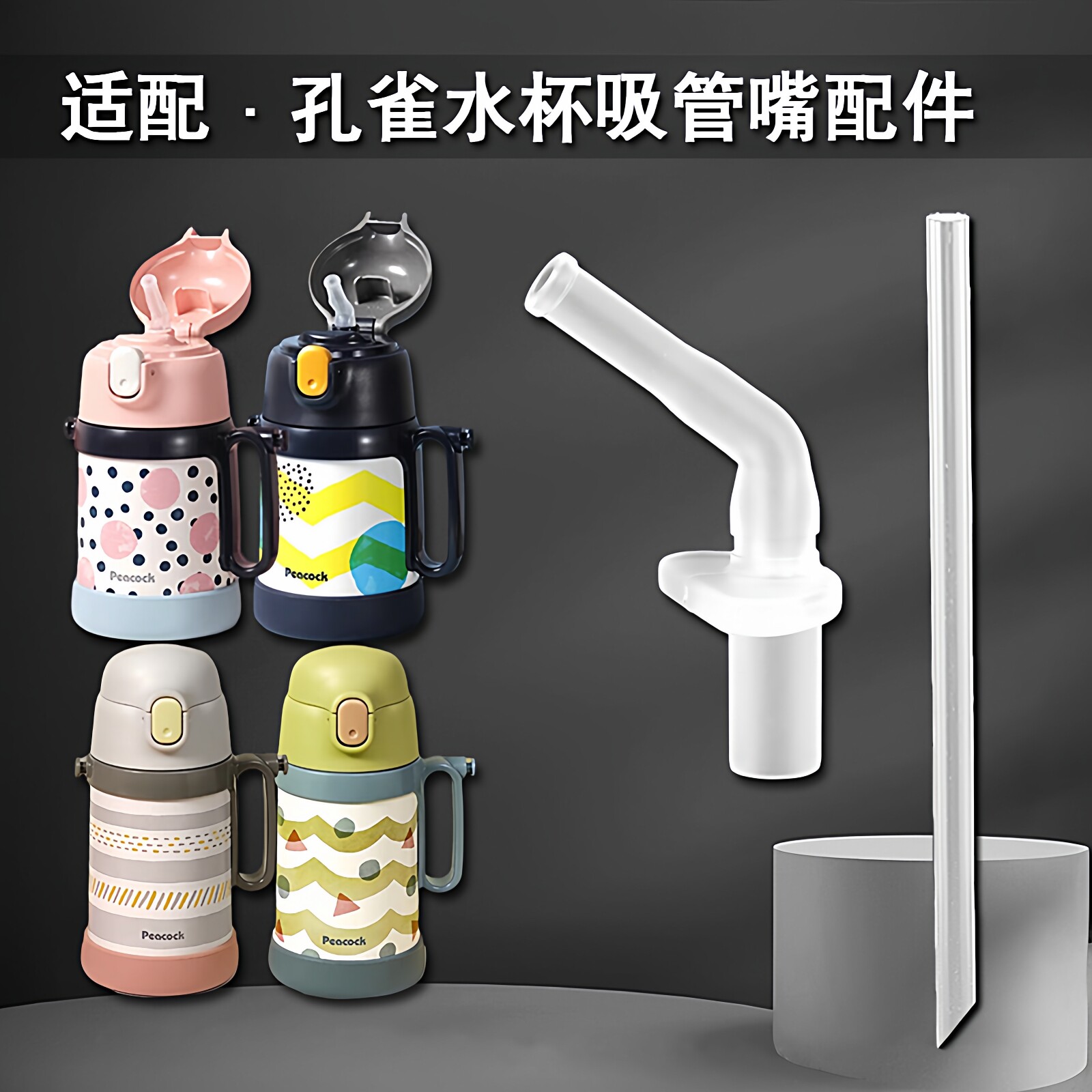 适用peacock孔雀儿童保温杯吸嘴 吸管杯替换直饮吸管头水杯嘴配件