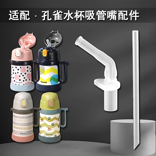 peacock孔雀儿童保温杯吸嘴 吸管杯替换直饮吸管头水壶水杯嘴配件