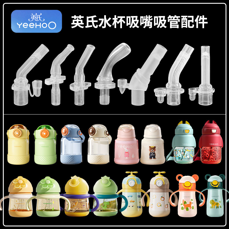 YEEHOO英氏宝宝学饮杯吸嘴儿童保温杯替换吸管头奶瓶奶嘴水杯配件,婴童用品,水杯配件,淘宝优惠券,粉丝福利购,淘宝优惠卷