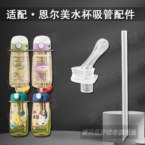 适配恩尔美PPSU吸管杯吸管头硅胶吸嘴HEOSCU好思可水壶水杯嘴配件