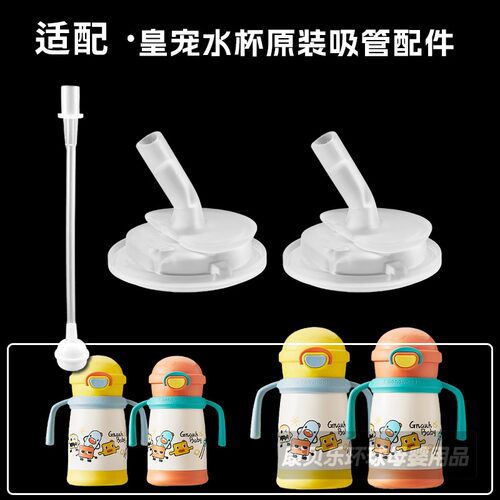 皇宠星球婴儿保温杯吸嘴水杯配件