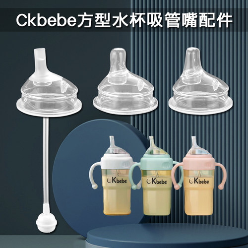 适配ckbebe方形奶瓶奶嘴鸭嘴饮水嘴学饮嘴吸嘴水杯吸管嘴配件通用 - 封面