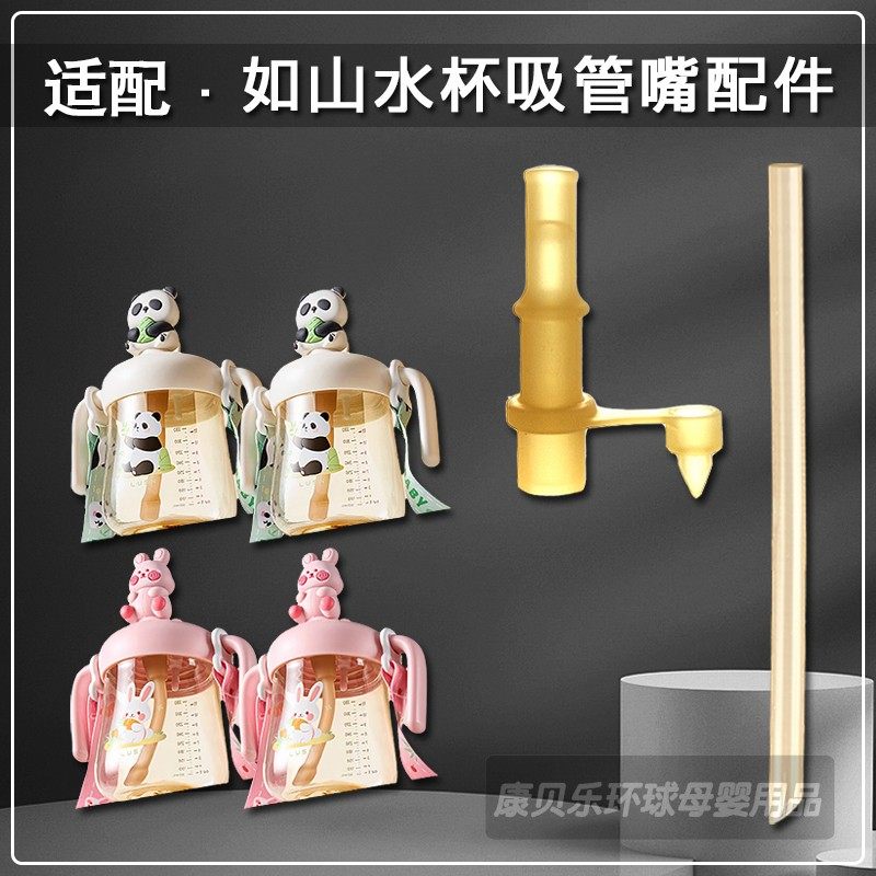 LUSN如山儿童牛奶杯吸管配件