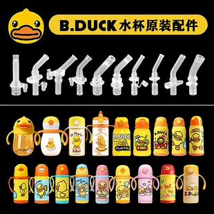 小黄鸭保温杯吸管头通用儿童水壶吸嘴奶瓶学饮杯替换吸管水杯配件