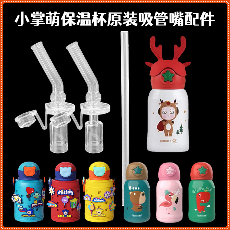 小掌萌儿童保温杯替换吸嘴宝宝吸管杯吸管头水壶水杯原装配件通用,婴童用品,水杯配件,淘宝优惠券,粉丝福利购,淘宝优惠卷