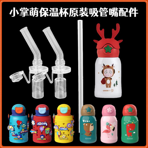 小掌萌儿童保温换吸嘴吸管配件