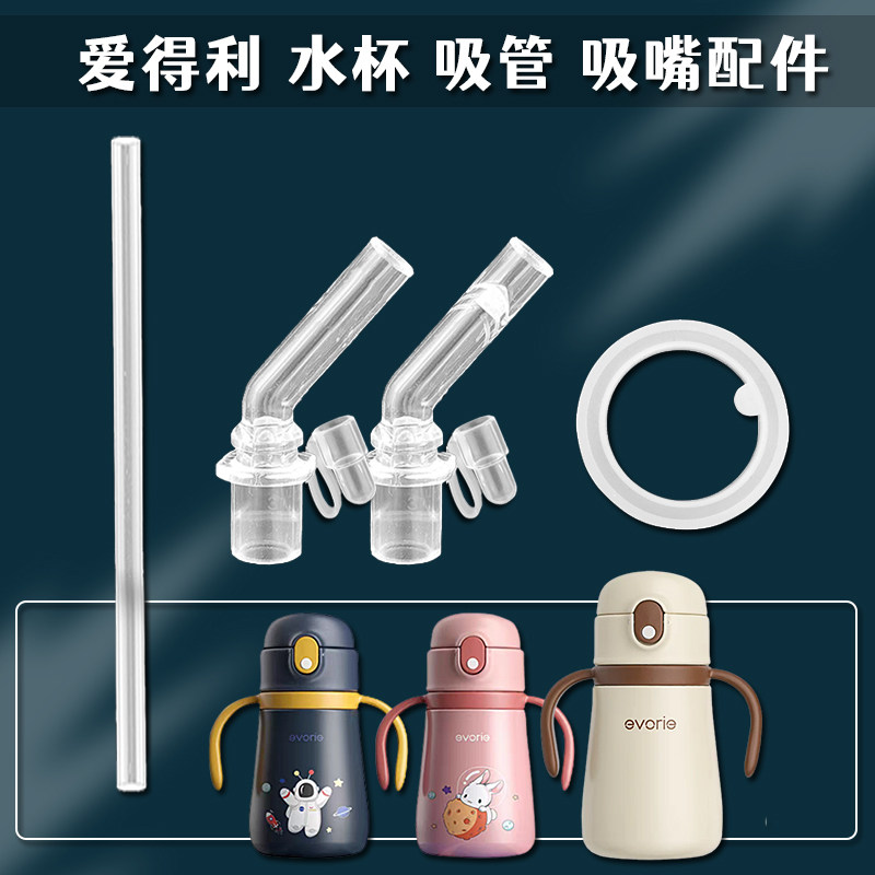 适用爱得利儿童保温杯吸管头宝宝学饮杯子水壶吸嘴奶嘴水杯嘴配件