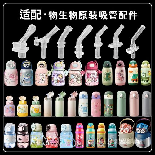 RELEA/物生物儿童保温杯吸管配件