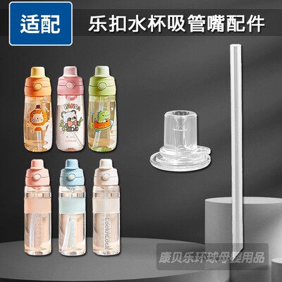 乐扣大容量硅胶吸嘴水杯配件