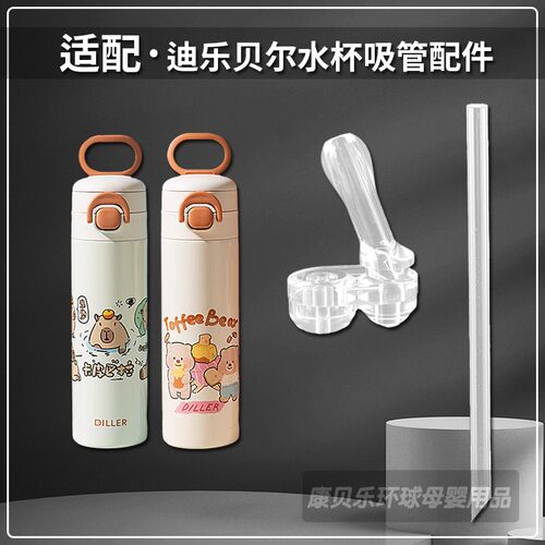 迪乐贝尔儿童保温杯吸管头配件