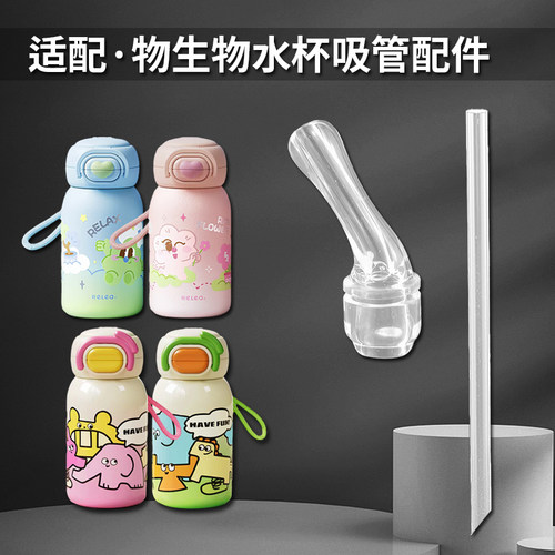 适配RELEA/物生物儿童保温杯吸嘴双饮吸管杯直饮吸管水壶水杯配件