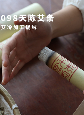 蕲春1098天野生艾条1.8cm三年陈手持温艾灸柱5比1正品艾叶艾绒