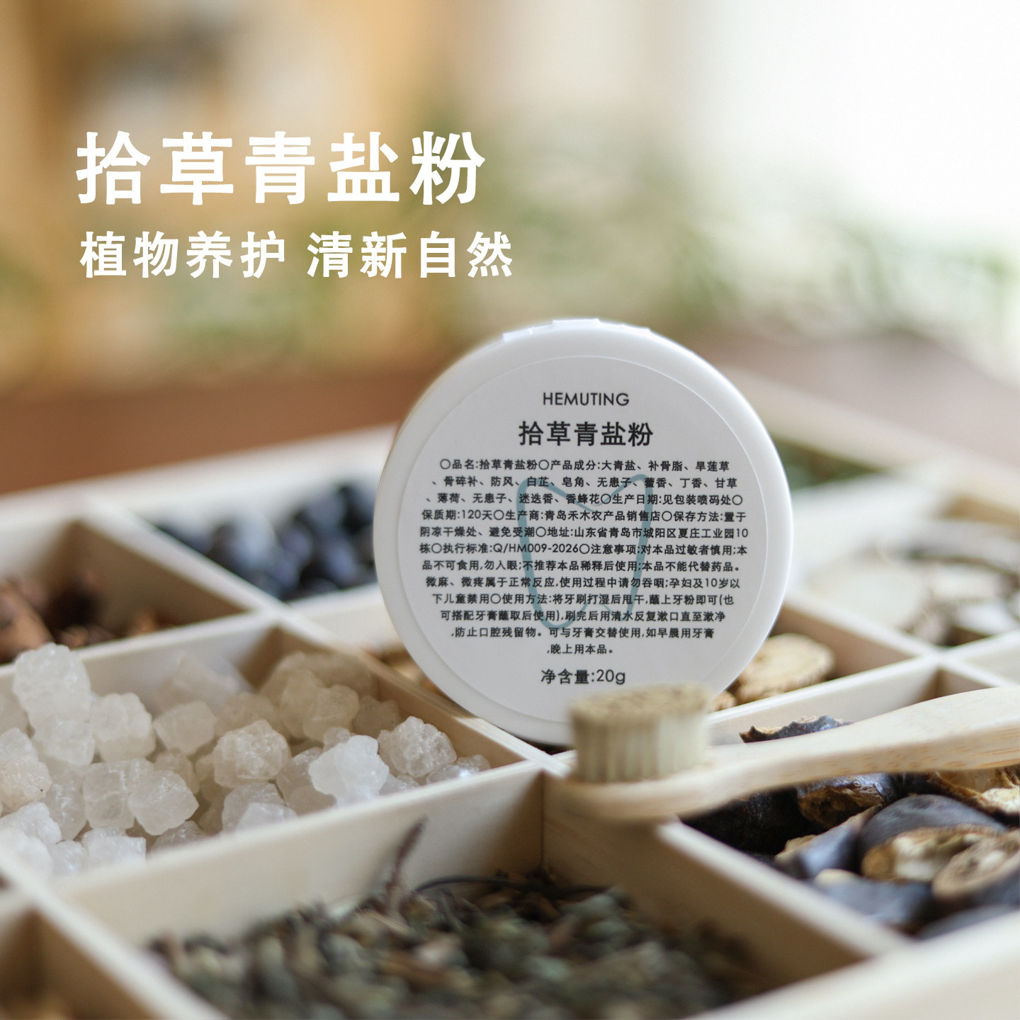 拾草青盐牙粉草本温和养护怕冷怕酸丁香植物洁牙粉清洁污垢洗牙粉