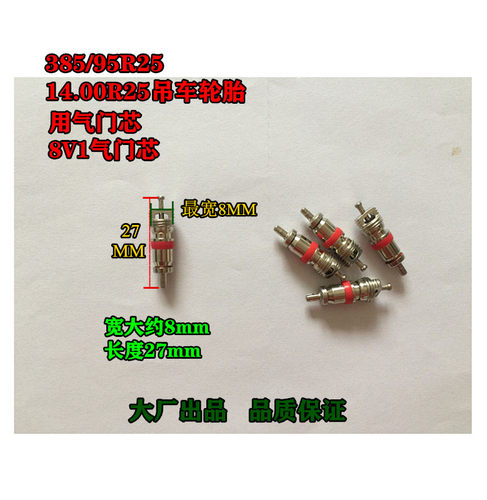 385/95R25 14.00R25吊车轮胎气门芯 大芯腔气门芯8V1 气门嘴
