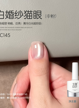 gaoy戈雅白婚纱猫眼甲油胶2026年新款网红爆闪清透瓷白玻璃珠美甲
