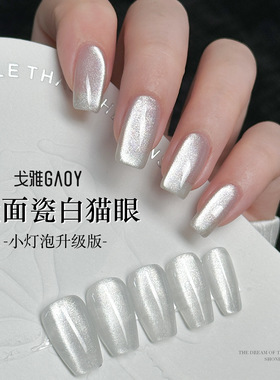 GAOY戈雅瓷白猫眼甲油胶2026年新款爆闪白月光晶石猫眼指甲胶美甲
