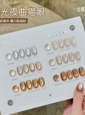 gaoy戈雅月光夜曲猫眼甲油胶2026年新款秋冬显白美拉德玻璃珠美甲