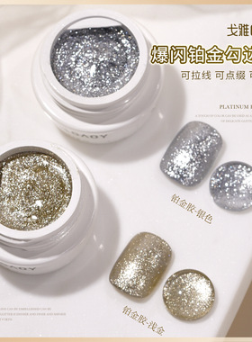 GAOY戈雅高密度铂金彩绘胶美甲爆闪亮片指甲油胶银色香槟细闪勾边