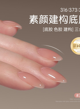 gaoy戈雅三合一底胶316裸色373同色素颜建构甲油胶美甲流平光疗胶