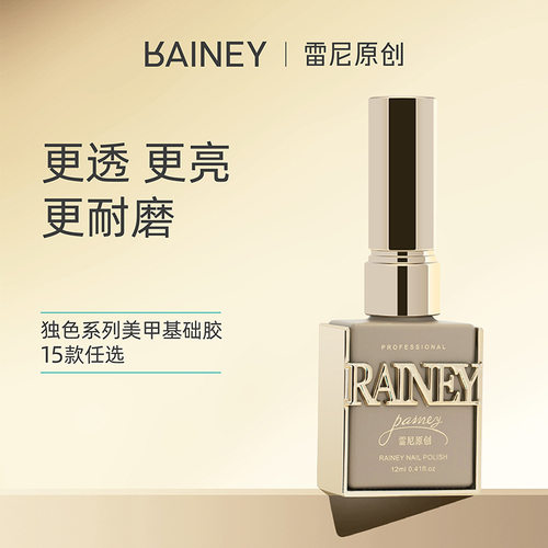 Rainey雷尼功能胶底胶加固胶超亮磨砂镀晶钢化封层美甲店专用胶
