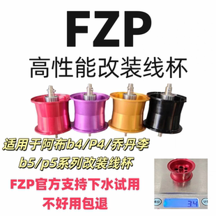 阿布p4 /b5/p5李改装短轴不打孔线杯介入式轻量小饵微物泛用远投