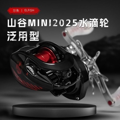 25新款尔鱼山谷MINI原装正品金属防炸线钓轮微物水滴轮路亚远投