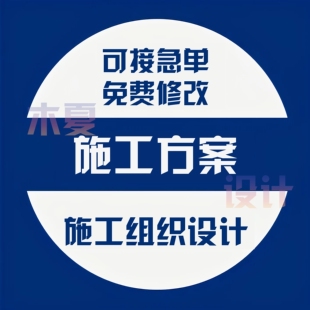 施工方案编写任何建筑工程装修招投技术标书制作代写施工组织设计
