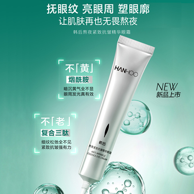 韩后熬夜紧致抗皱精华眼霜