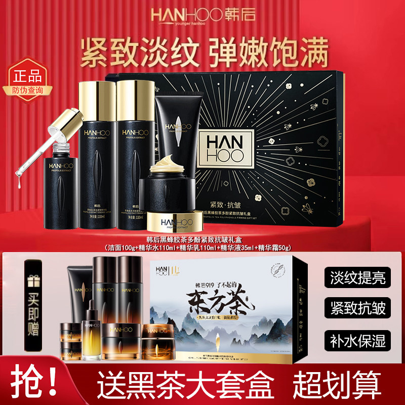 韩后黑蜂胶茶多酚紧致抗皱礼盒洁面水乳霜精华补水保湿护肤正品女
