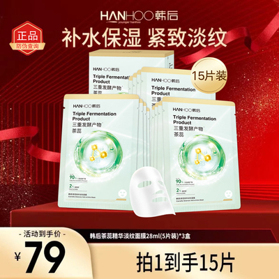 韩后茶蕊精华淡纹面膜补水保湿紧致抗皱正品学生男女士