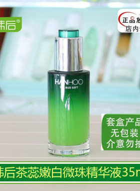 韩后茶蕊嫩白微珠精华液35ml补水保湿提亮肤色专柜正品无盒
