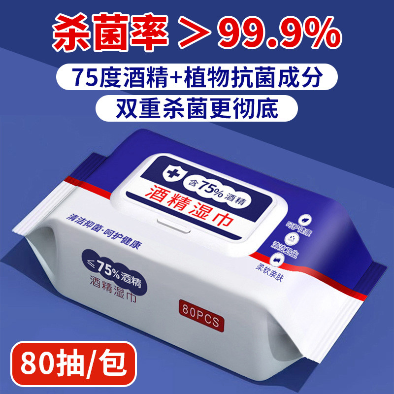 酒精消毒湿巾办公家用卫生杀菌家庭专用湿纸巾大包装学生75度湿巾