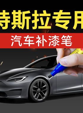 特斯拉model3 modely models汽车专用补漆笔黑色白色蓝色划痕修复