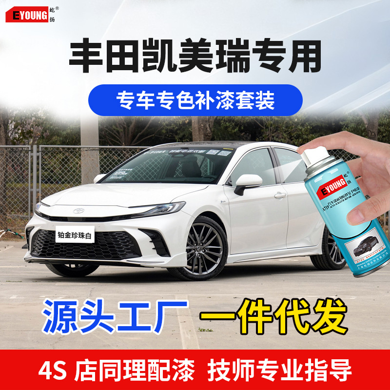 丰田凯美瑞补漆笔墨晶黑色自喷漆汽车漆划痕修复紫钻炫晶黑珍珠白