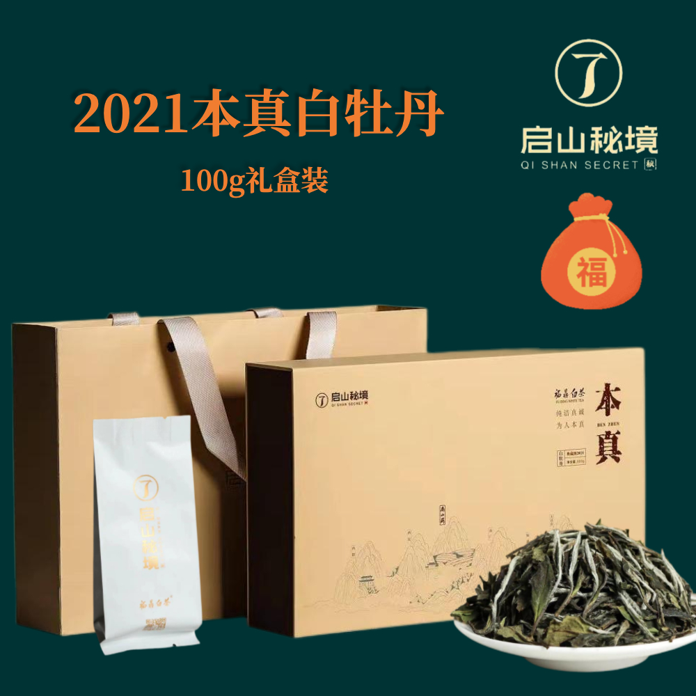 启山白茶100g本真白牡丹泡袋散茶