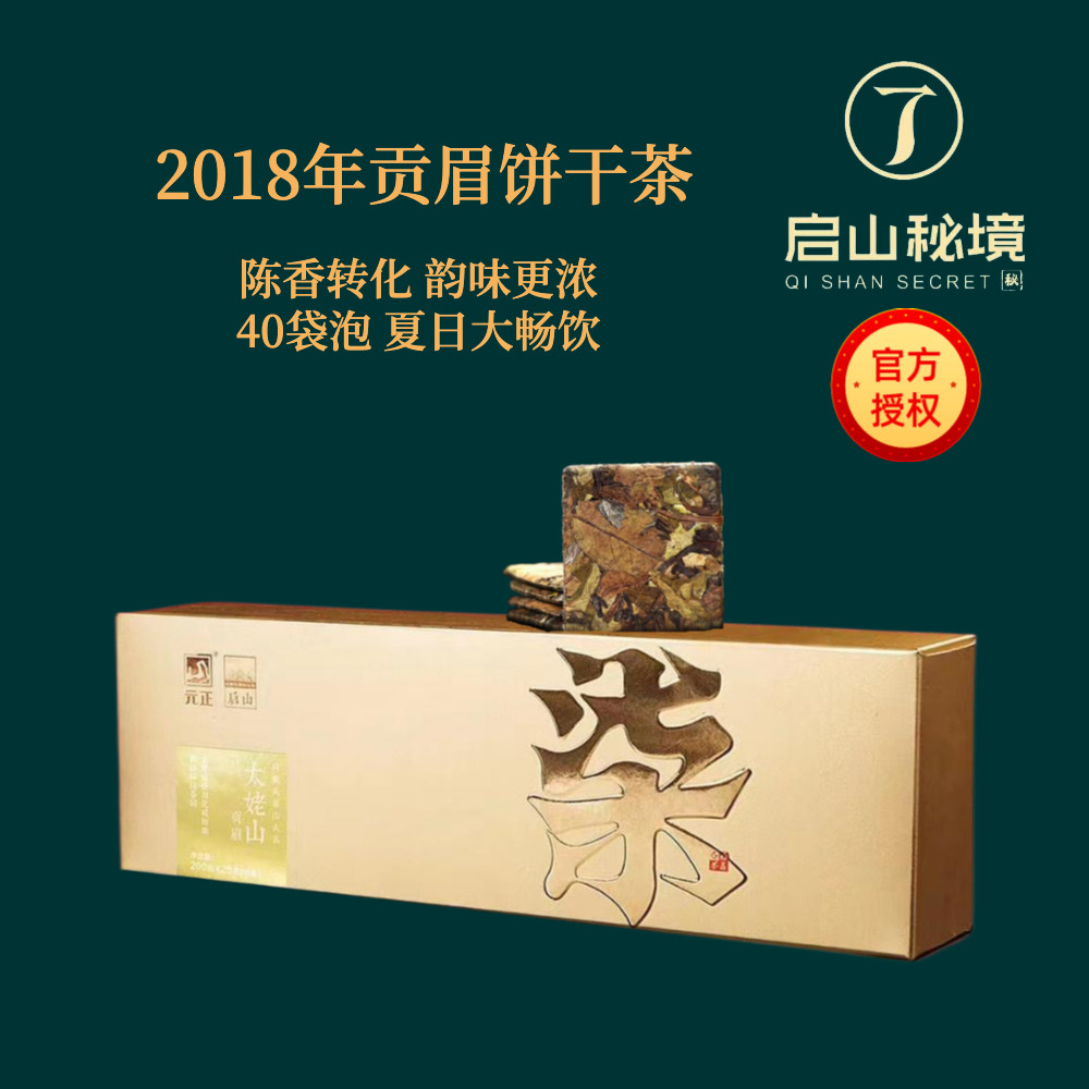 启山福鼎白茶北方干仓存放2018年贡眉饼干茶烟条装老白茶礼盒200g