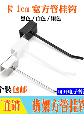 货架10*20mm方管挂钩横梁电镀黑白色直钩1cm厘米卡口烤漆超市
