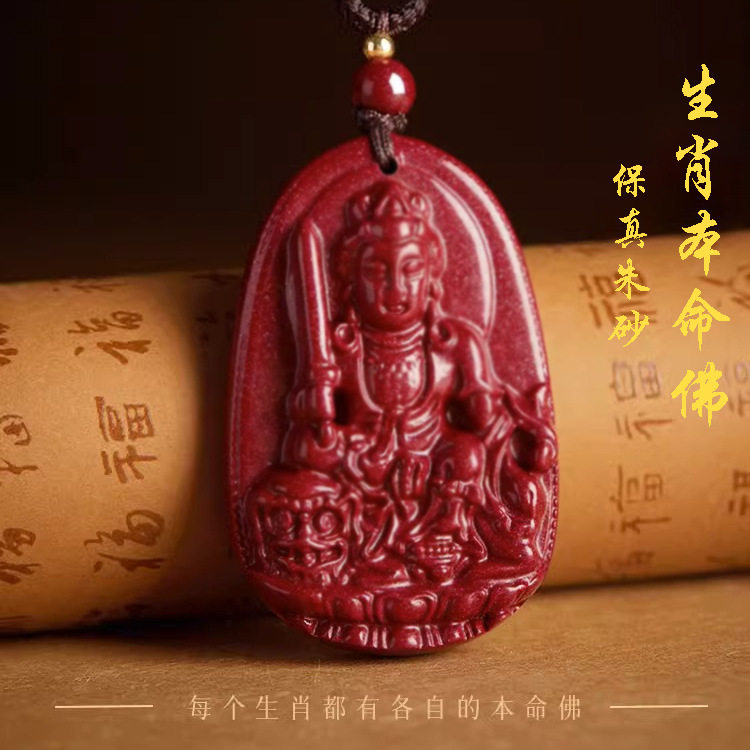 本命年朱砂饰品本命佛十二生肖普项坠/吊坠