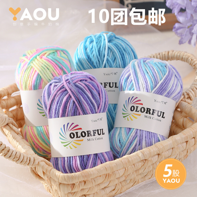 吖偶5股花色段染牛奶棉线手工diy编织围巾帽子毛衣毛线团柔软亲肤