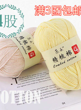 苏禾4股精梳棉钩针线花玩偶毛衣毯子围巾线diy手工材料包宝宝毛线