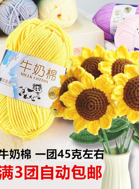 5股牛奶棉毛线手工diy编织围巾毛衣钩针勾拖鞋五股线团花束材料包