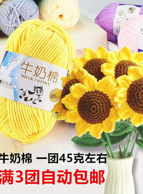 5股牛奶棉毛线手工diy编织围巾毛衣钩针勾拖鞋五股线团花束材料包