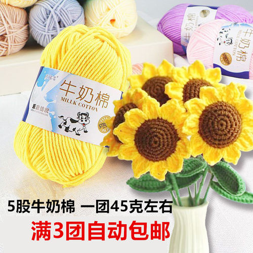 5股牛奶棉毛线手工diy编织围巾毛衣钩针勾拖鞋五股线团花束材料包