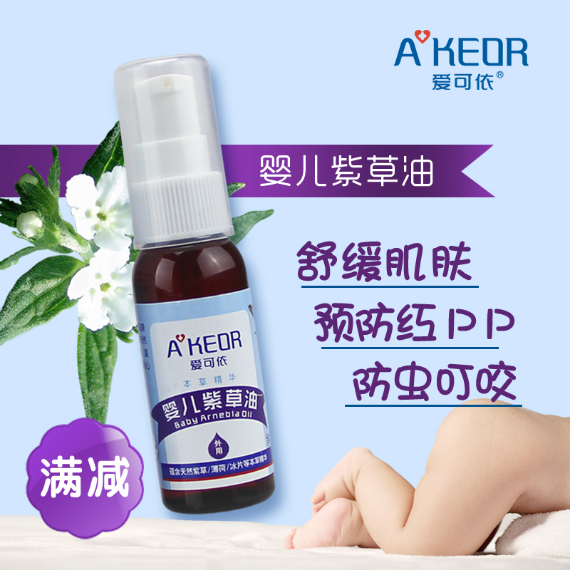 愛可依嬰兒紫草油預防舒緩寶寶紅屁屁無刺激
