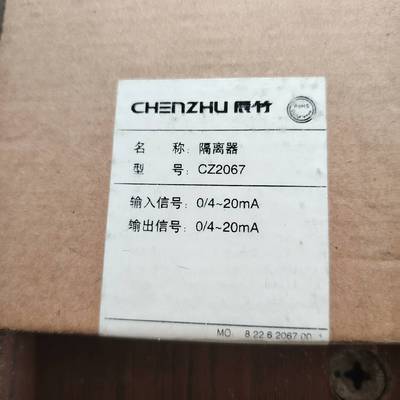 议价全新辰竹信号隔离器，CZ2067 就一个