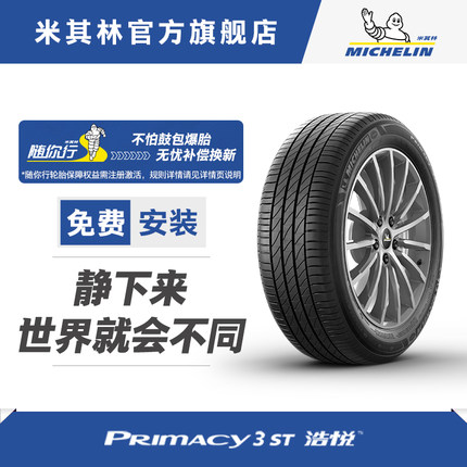 米其林轮胎 245/45R18 100Y 浩悦3 ST *MOE ZP适配奔驰e级宝马5系