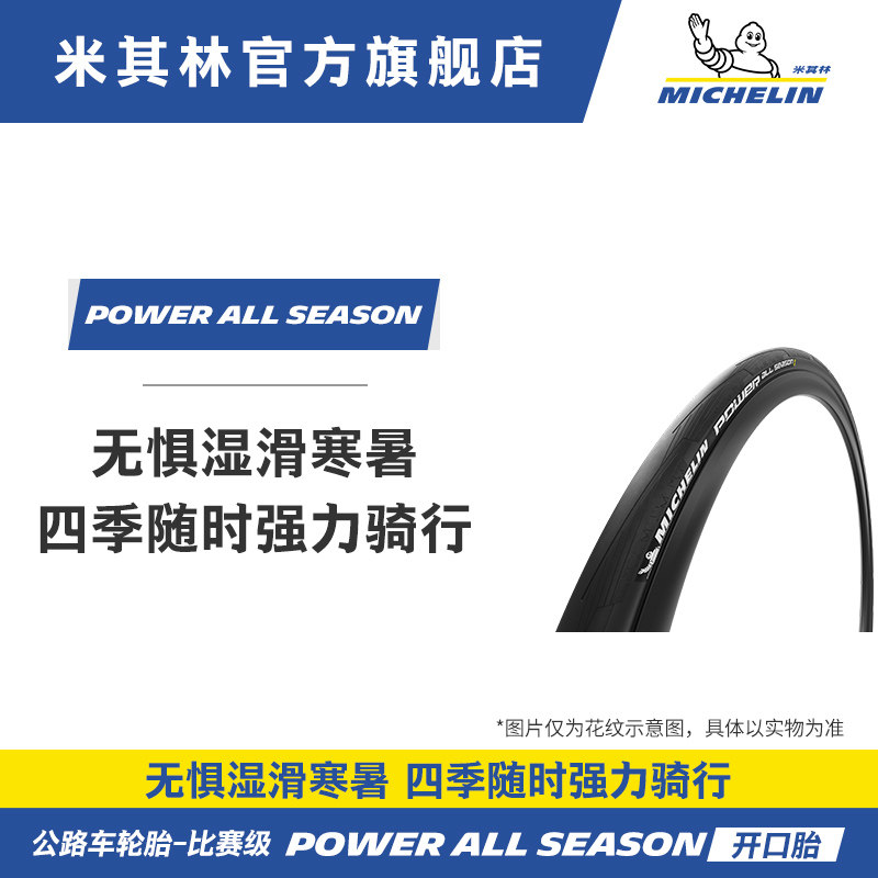 米其林自行车轮胎700X28C POWERALLSEASON公路车外胎全天候开口胎