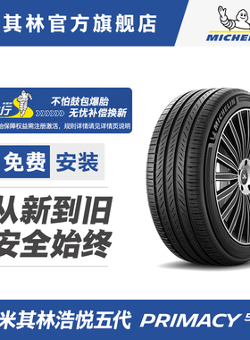 米其林轮胎235/45R18 98W PRIMACY 5 浩悦4升级款 适配比亚迪元