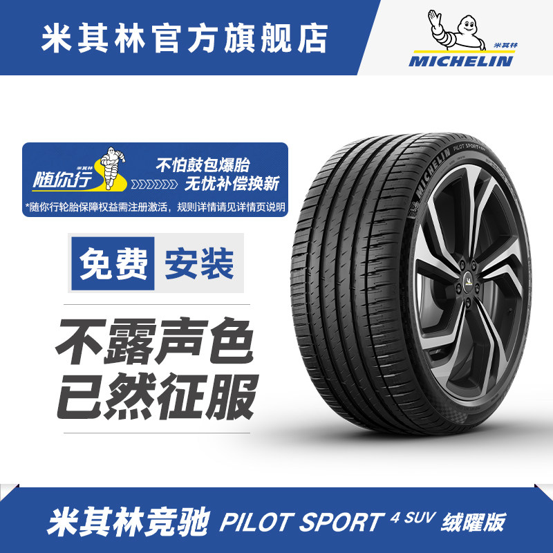 米其林轮胎305/40R20 112Y XL PILOT SPORT 4 SUV FRV EMT防爆胎