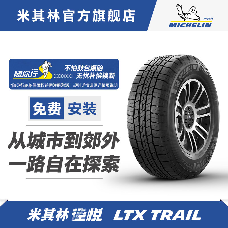 米其林轮胎285/60 R18 116T LTX TRAIL ST 径悦 包安装